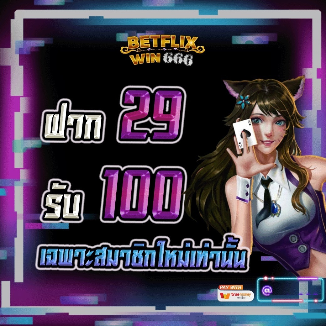 29รับ100