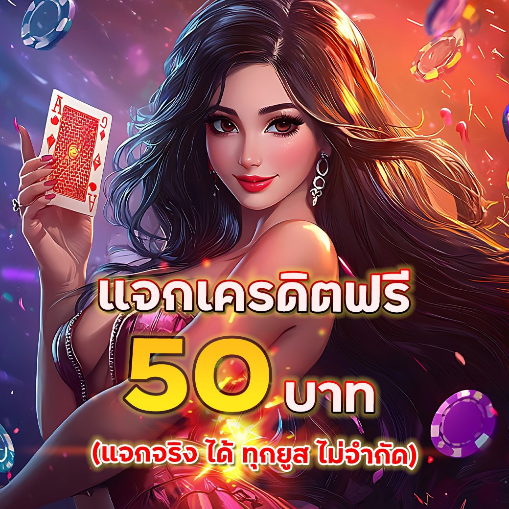 คาสิโนออนไลน์ เว็บตรง แจกเครดิตฟรี 2025